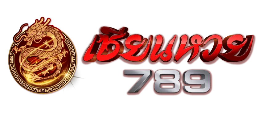 เซียนหวย 789