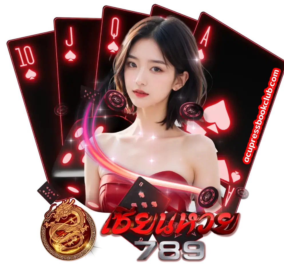 เซียนหวย 789