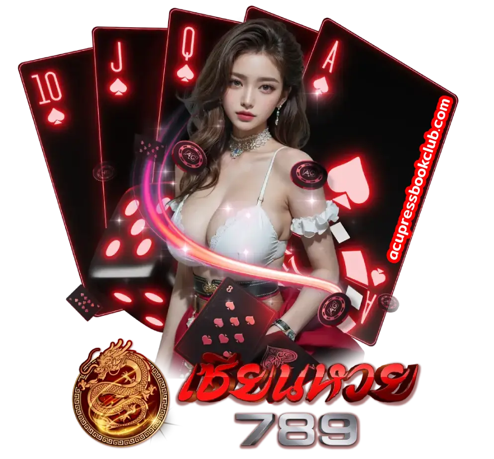 เซียนหวย 789